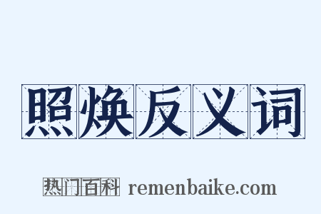 照焕反义词是什么意思的图片